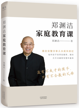 郑渊洁:家庭教育不是管理,是示范和引导