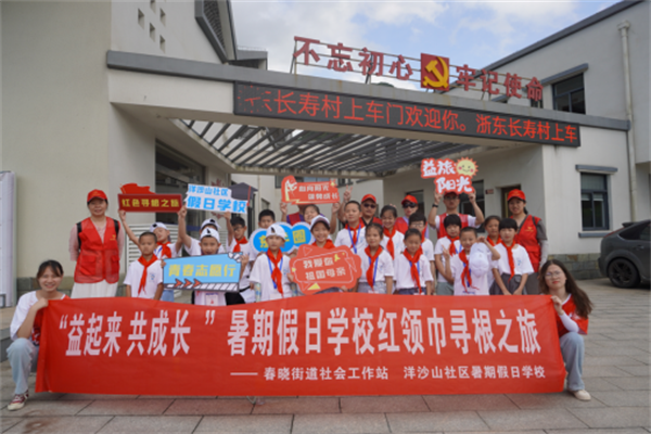 北仑区春晓成校洋沙山社区假日学校开展“益起来 共成长”暑期假日学校红领巾寻根之旅.png