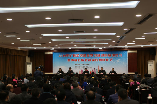 泸县全民学习周活动启动仪式.jpg