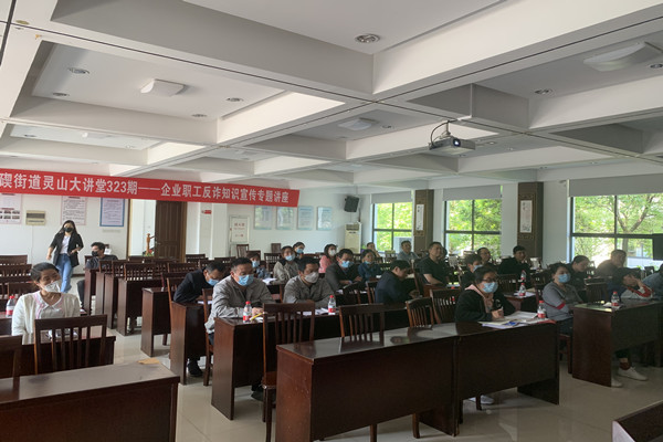 灵山大讲堂323期——企业职工反诈防诈知识宣传专题讲座 (2).jpg