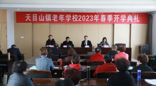 天目山镇老年学校开学典礼_20230307063806.jpg