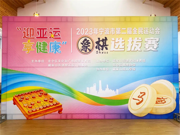 2023年宁波市第二届全民运动会象棋选拔赛在戚家山成校举行-2.jpg