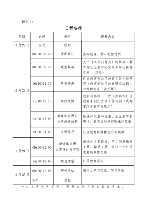 关于举办首届社区教育资源管理研修班的通知4——1.jpg