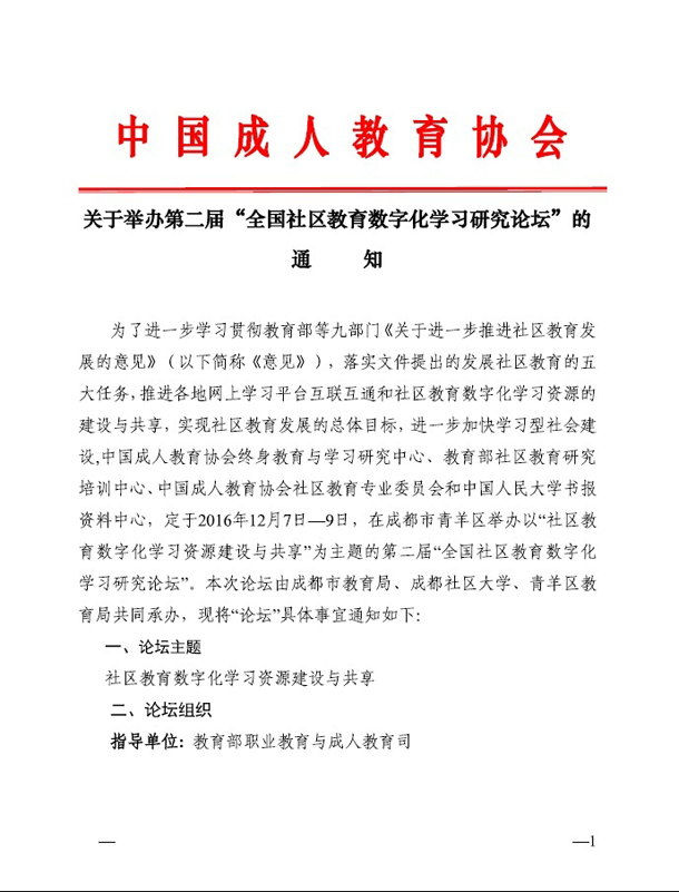 关于举办第二届“全国社区教育数字化学习研究论坛”的通知1.jpg