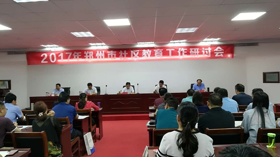 2017年郑州市社区教育工作研讨会举行.jpg