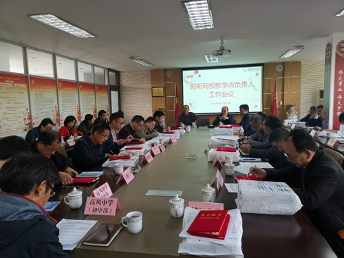 阳明网校教学点负责人会议现场11.19.jpg