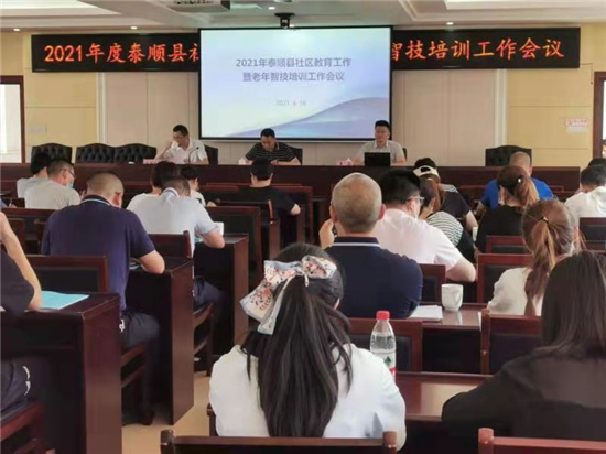 泰顺县召开社区教育工作暨老年人智能技术日常普及行动工作会议1.jpg
