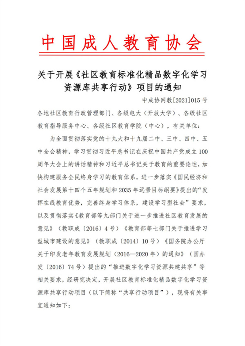 中国成协：关于开展《社区教育标准化学习资源库共享行动》项目的通知V3_00.jpg