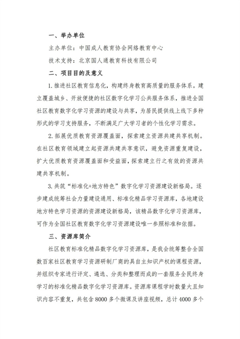 中国成协：关于开展《社区教育标准化学习资源库共享行动》项目的通知V3_01.jpg