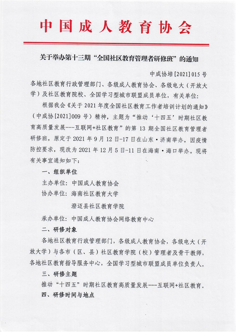 中国成协：（海南）第13期社区教育管理者培训班通知(2)_00.jpg