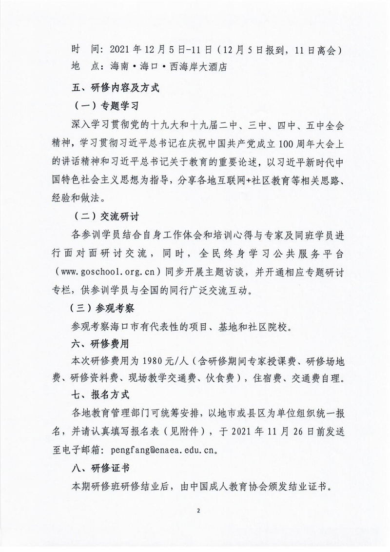 中国成协：（海南）第13期社区教育管理者培训班通知(2)_01.jpg