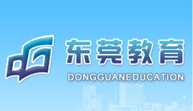 东莞市教育局