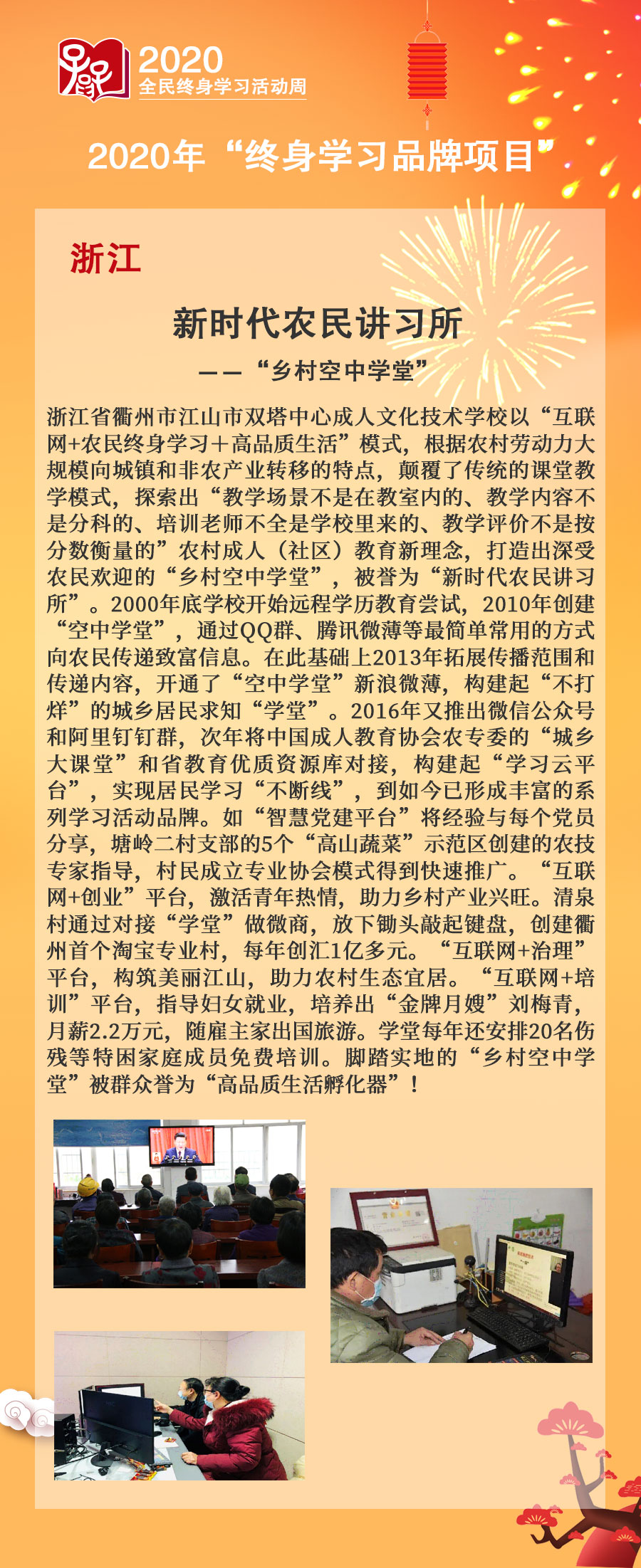 7.浙江省：新时代农民讲习所—“乡村空中学堂”.jpg