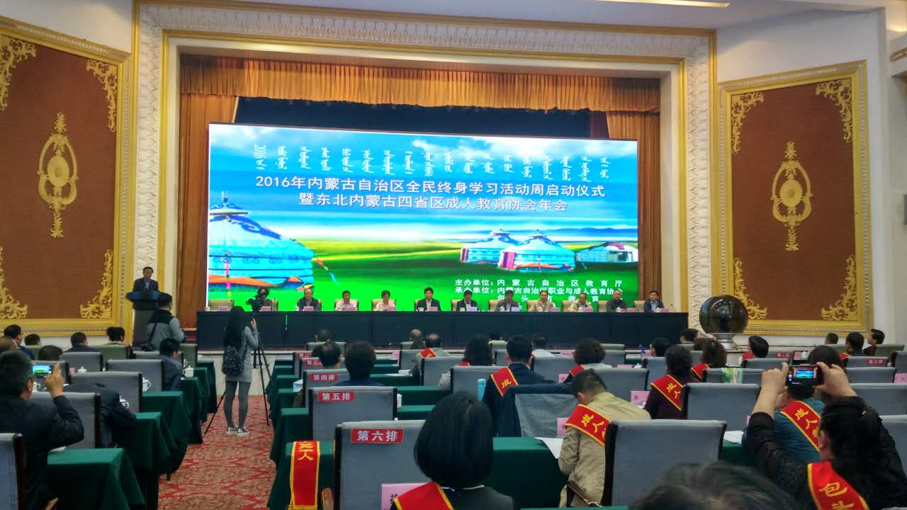 2016年内蒙古自治区全民终身学习活动开幕式.jpg
