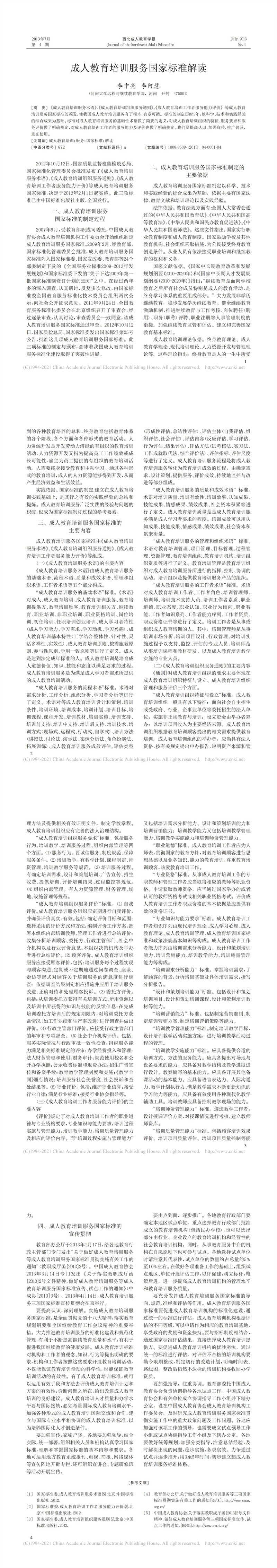 成人教育培训服务国家标准解读_李中亮_00.jpg