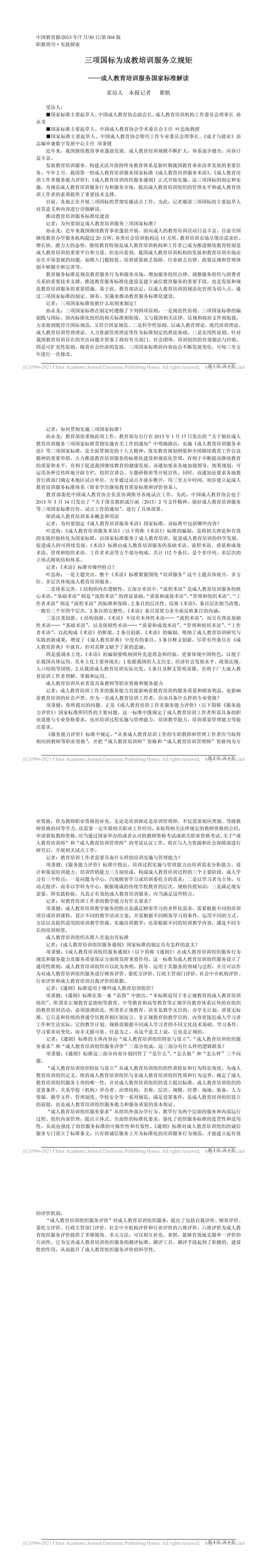 三项国标为成教培训服务立规矩_翟帆_00.jpg