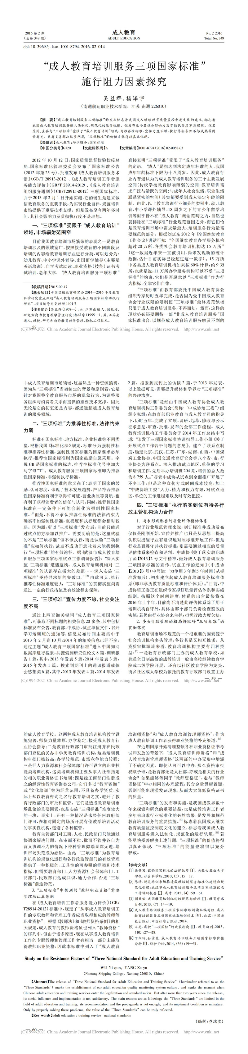 _成人教育培训服务三项国家标准_施行阻力因素探究_吴益群_00.jpg
