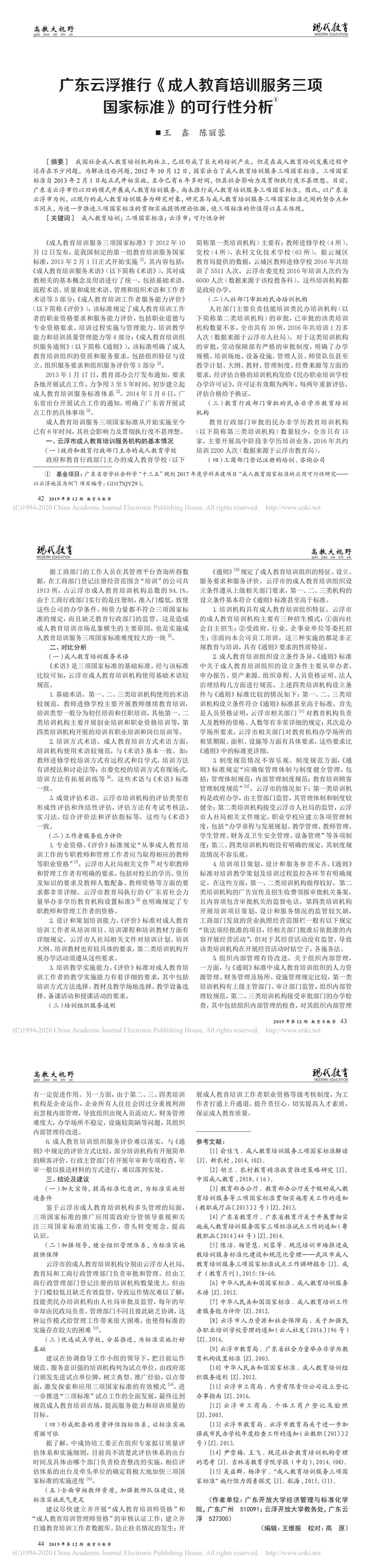 广东云浮推行_成人教育培训服务三项国家标准_的可行性分析_王鑫_00.jpg