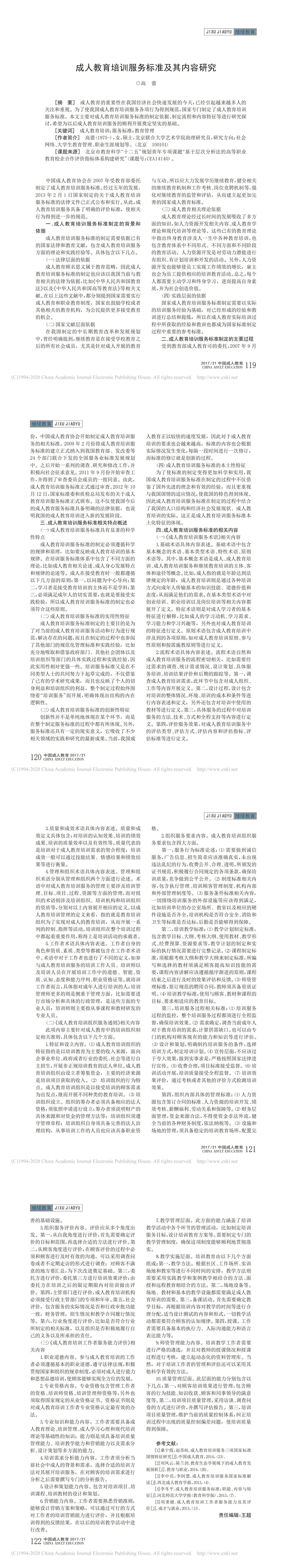 成人教育培训服务标准及其内容研究_高蕾_00.jpg